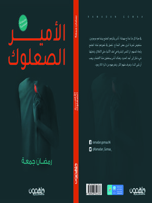 cover image of الامير الصعلوك